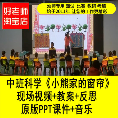 幼儿园中班科学《小熊家的窗帘》视频PPT课件教案排序优质公开课