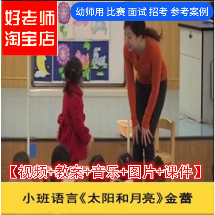 好老师幼儿园面试小班语言《太阳和月亮》优质公开课ppt课件教案