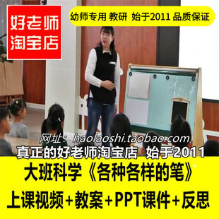 幼儿园好老师淘宝店 大班科学PPT《各种各样的笔》优质公开课