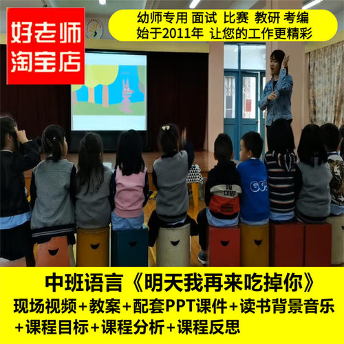 好老师淘宝店幼儿园中班语言《明天我再来吃掉你》优质课公开课