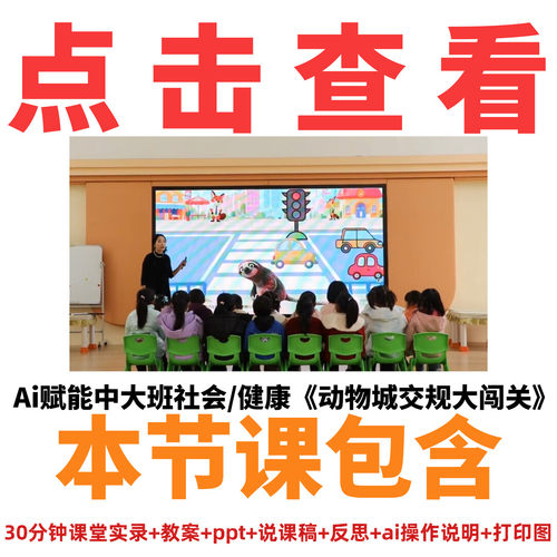 幼儿园新优质课大班社会AI赋能动物城交规大闯关PPT课件教案视频