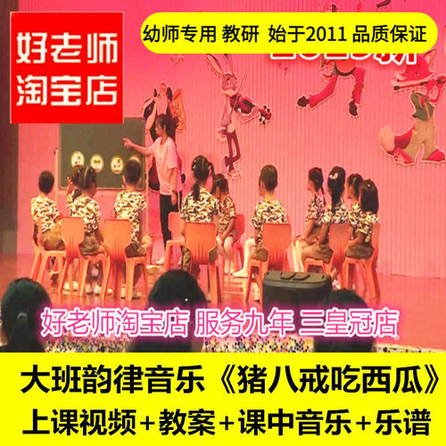 幼儿园好老师大班音乐韵律《猪八戒吃西瓜》优质公开课教案课件