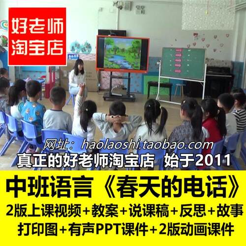 幼儿园好老师中班语言《春天的电话》说稿优质课公开课ppt课件