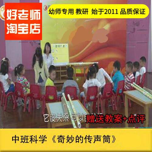 幼儿园好老师 公开课中班科学《奇妙的传声筒》优质公开课