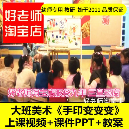 幼儿园好老师淘宝店大班美术《手印指印手指印变变变》优质公开课