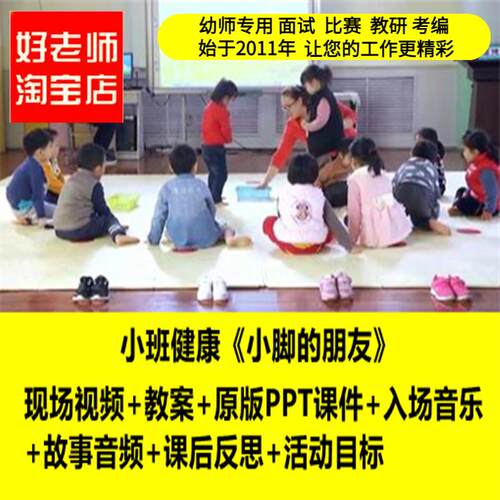 好老师淘宝店幼儿园小班健康《小脚的朋友》优质课公开课ppt课件