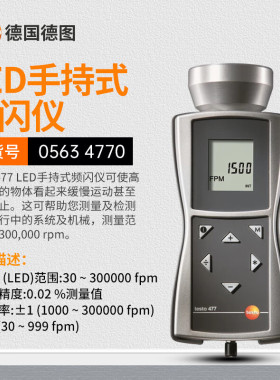 德图testo 477 - LED手持式频闪仪 （订货号 0563 4770）