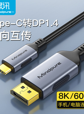 TypeC to DP1.4 adapter cable 8k60hz转接线8k60hz双向互传电脑