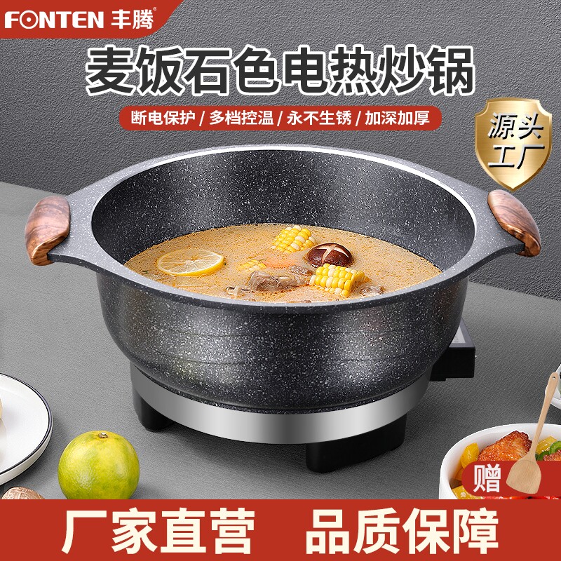 麦饭石电炒锅多功能电热锅家用火式不粘插电炒菜锅锅锅蒸煮饭一体