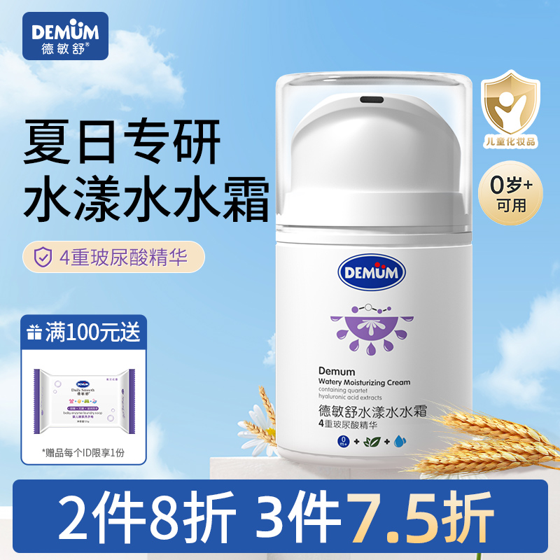 德敏舒婴儿水水霜面霜长效保湿