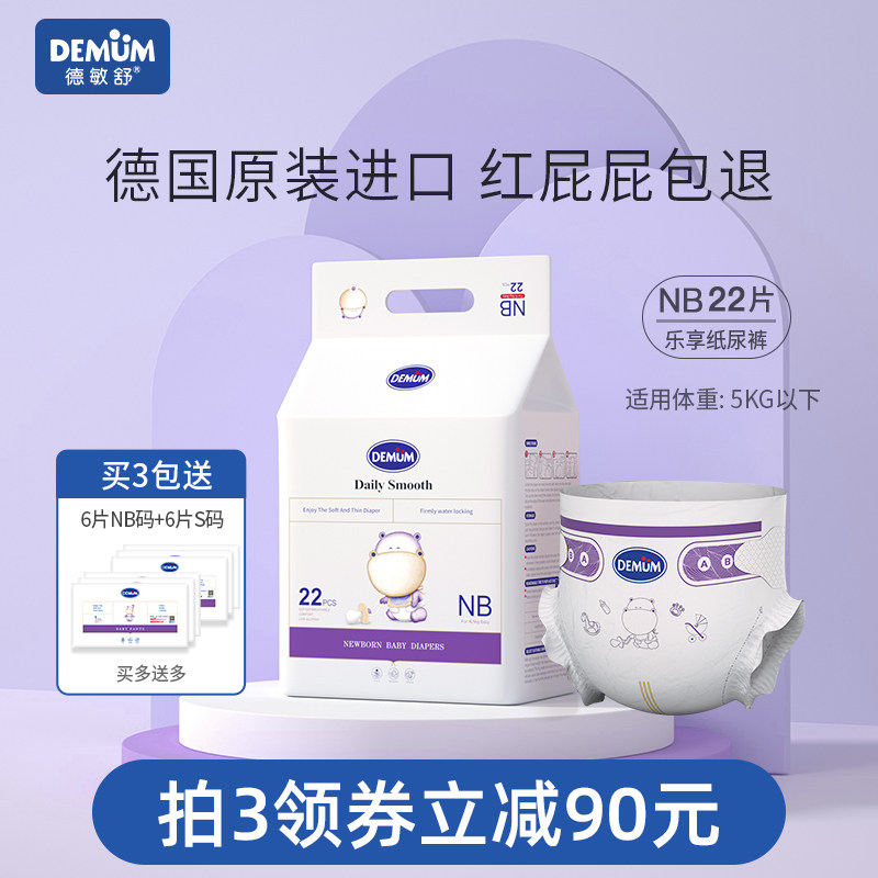 【新生儿】NB码22片德敏舒纸尿裤婴儿超薄透气宝宝尿不湿原装进口