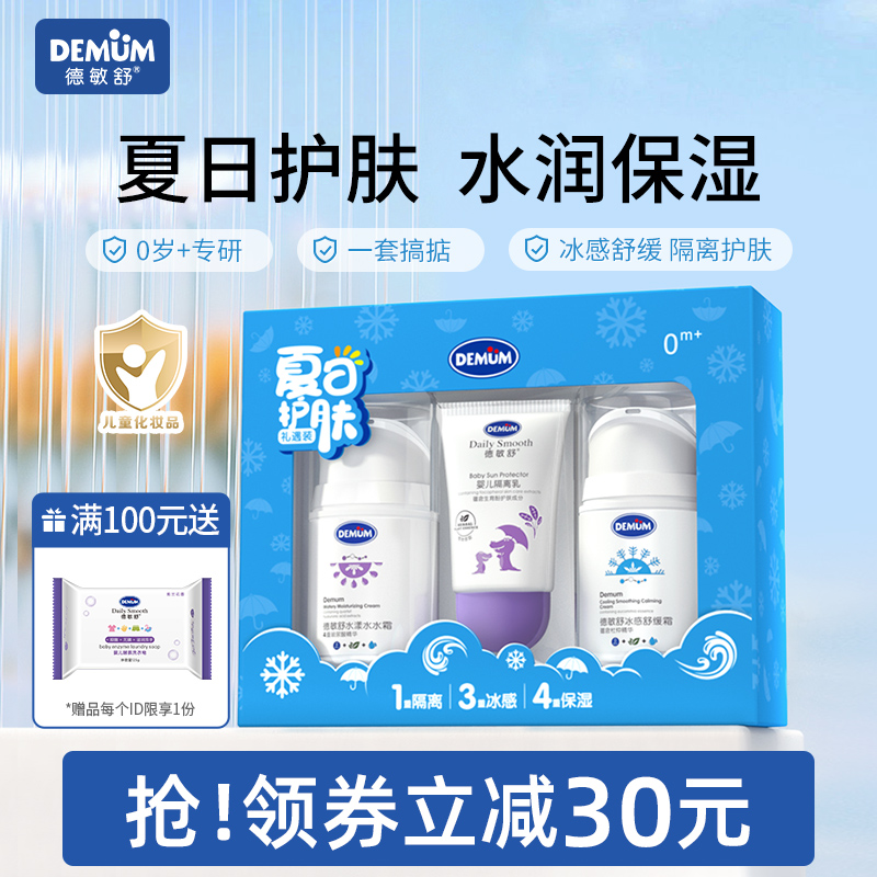 德敏舒宝宝面霜实惠套装