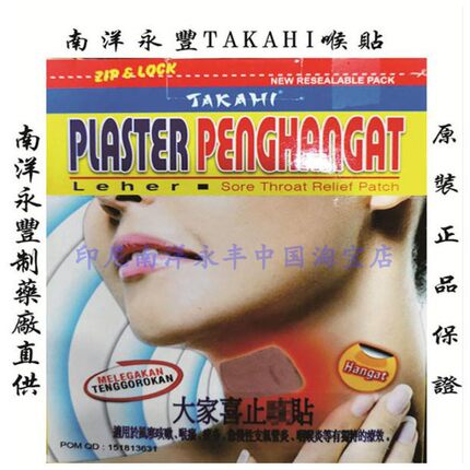印尼南洋永丰原装正品TAKAHI喉贴喉咙贴喉痒痰多6贴
