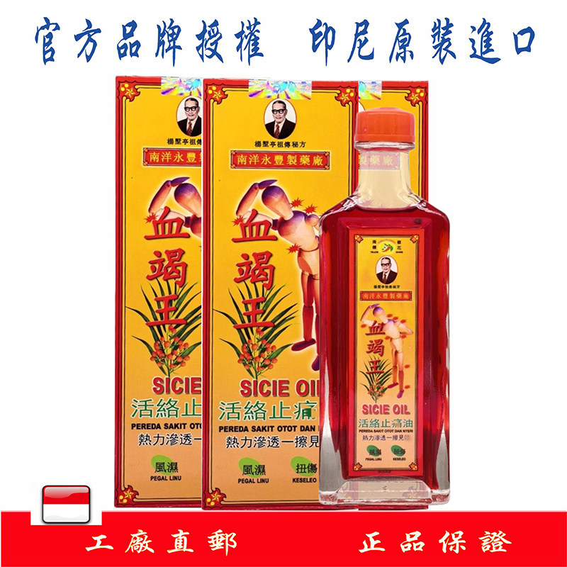 印尼直邮南洋永丰原装正品血竭王活络按摩油40ml/3瓶