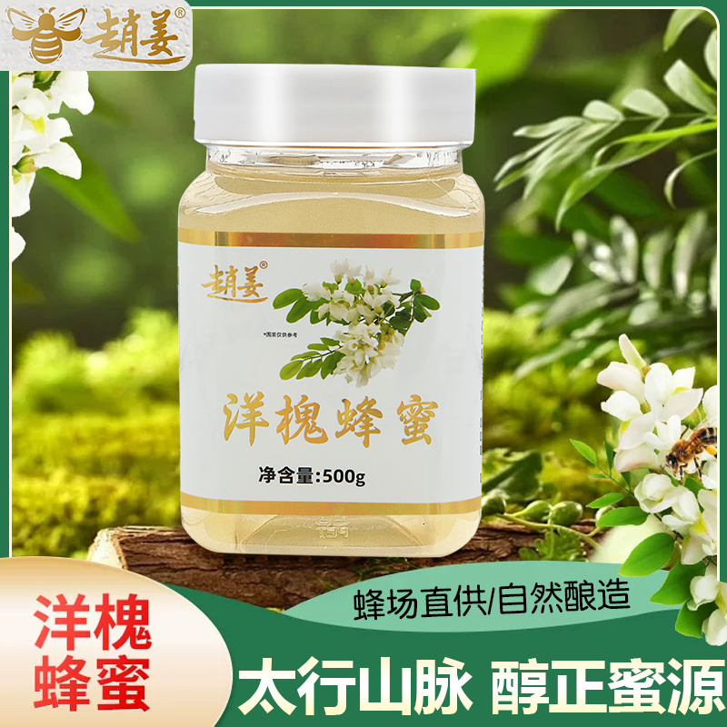 槐花蜜枣花高活性酶新鲜纯正当季百花蜜孕妇儿童太行深山天然蜂蜜