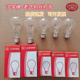 沪字牌220V老式钨丝灯泡E27螺口白炽灯物业工程养殖取暖灯泡黄光