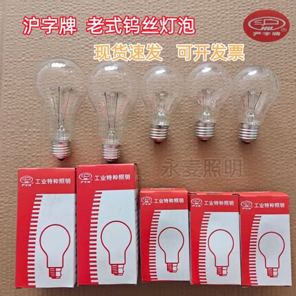 沪字牌220V老式钨丝灯泡E27螺口白炽灯物业工程养殖取暖灯泡黄光
