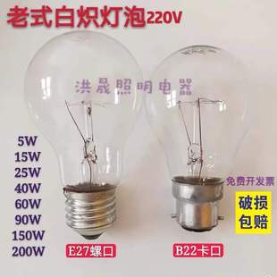 老式 修保温 白炽灯泡钨丝灯泡E27螺口B22卡口220V电灯泡调光声控装