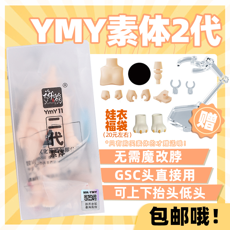 YMY二代素体正版 ob11尺寸关节体  GSC头可直插素体 ob娃娃身体 模玩/动漫/周边/娃圈三坑/桌游 BJD/SJD/胶皮/OB娃娃 原图主图