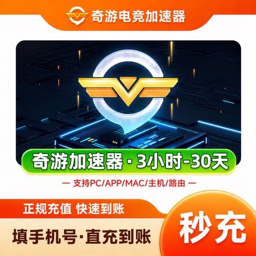 奇游加速器7/14/30天100小时电竞svip超级会员pc端游电脑手游加器