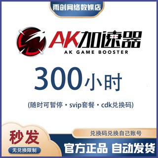 AK加速器 300小时三百小时 可暂停 时长会员兑换码cdk 网游加器速