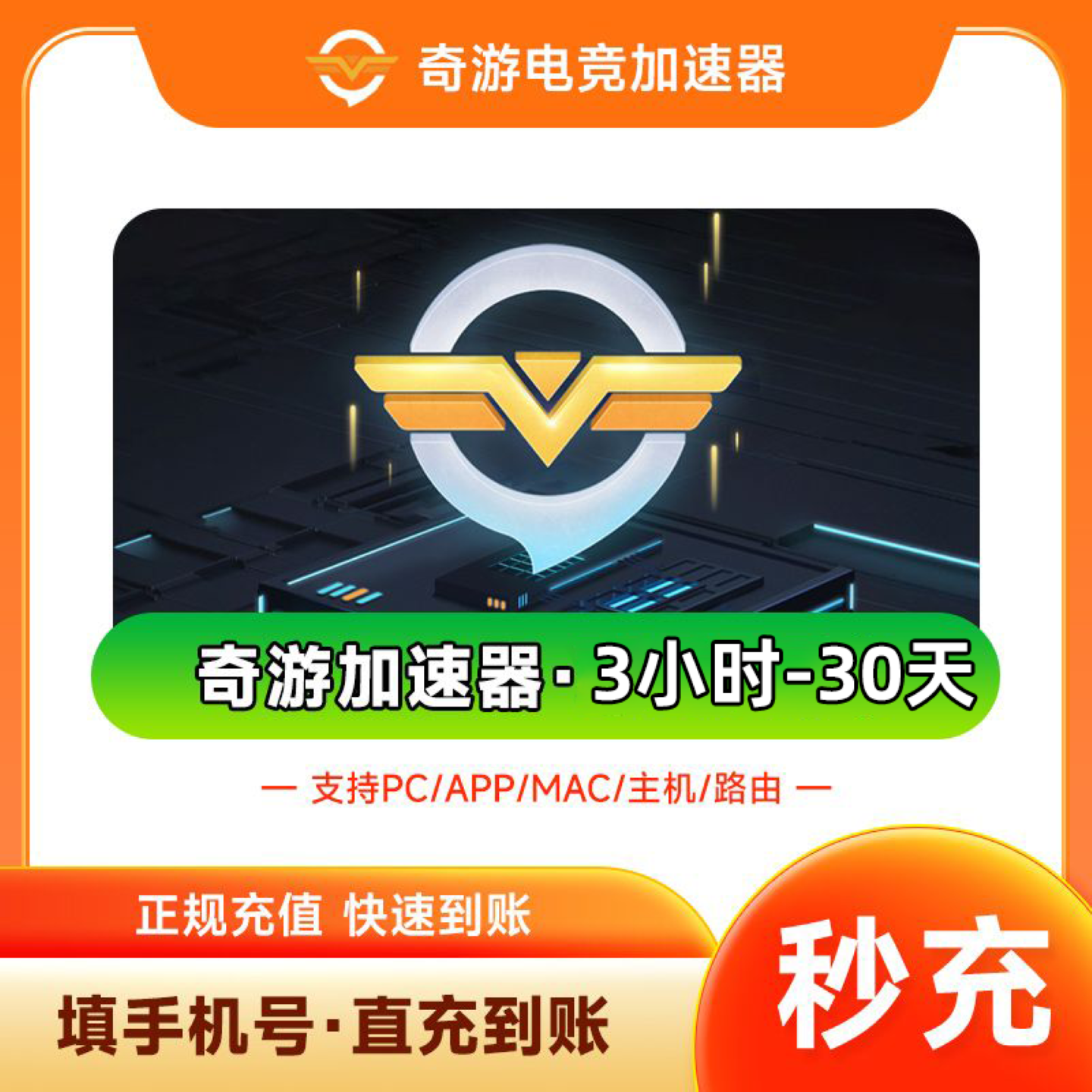 奇游加速器7/14/30天100小时电竞超级会员pc端游电脑手游加器直充