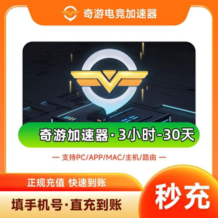 奇游加速器7/14/30天100小时电竞svip超级会员pc端游电脑手游加器