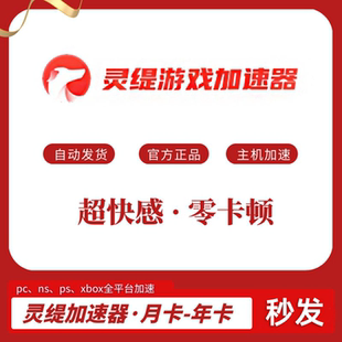 灵缇加速器31-386天月/年卡ns/switch联机游戏下载会员时长兑换码