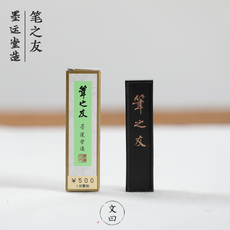 日本墨运堂笔之友墨块墨条1.0丁型 日常用 矿物油烟墨