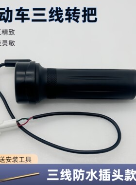 电动车三线转把调速器防水插头