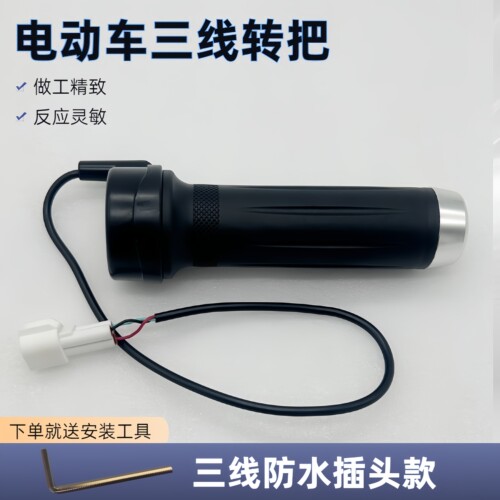 电动车三线转把调速器防水插头