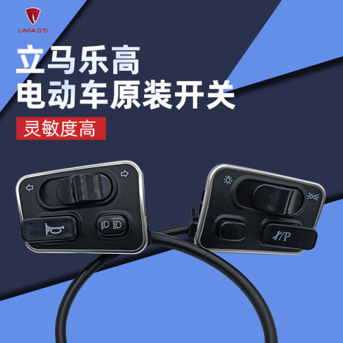 立马乐高电动车开关总成变档按钮