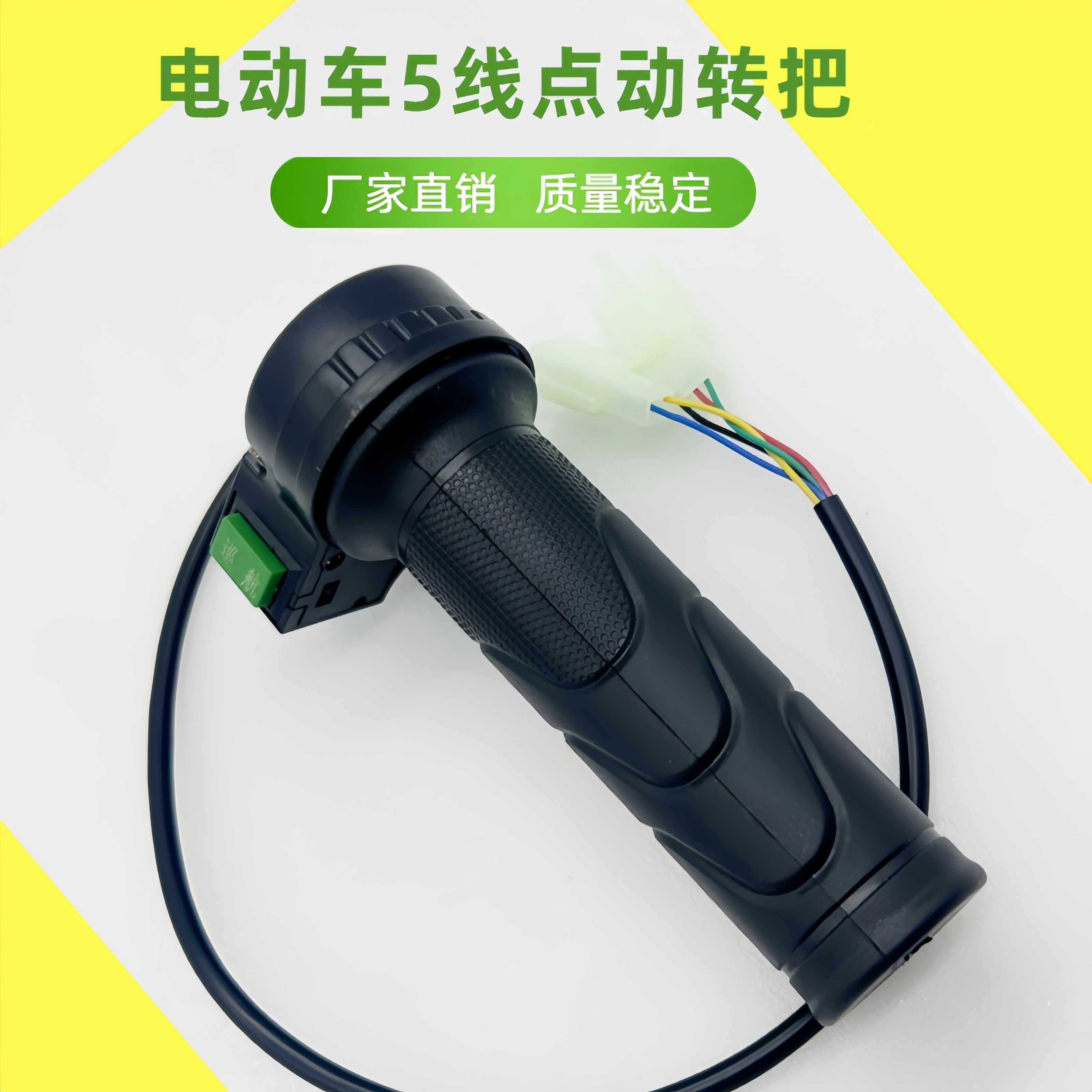 巡航转把电动车5线点动调速器倒车P停车变档修复转把驻车油门手柄