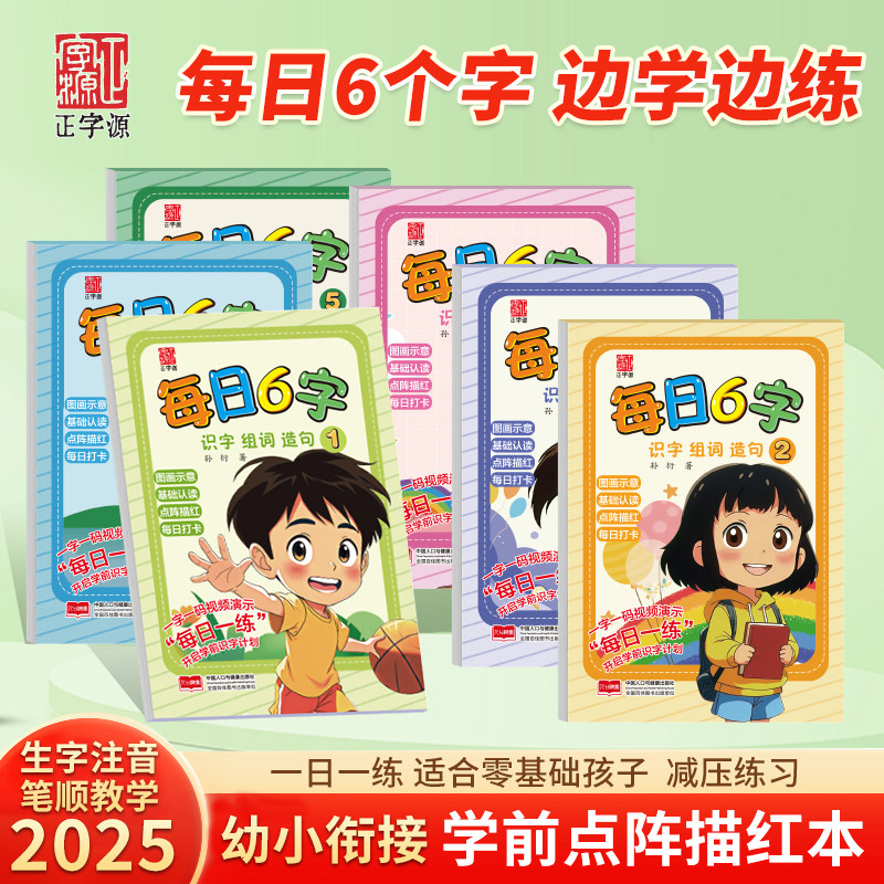 正字源每日6字训练练字描红本