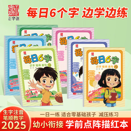正字源每日6字训练练字描红本
