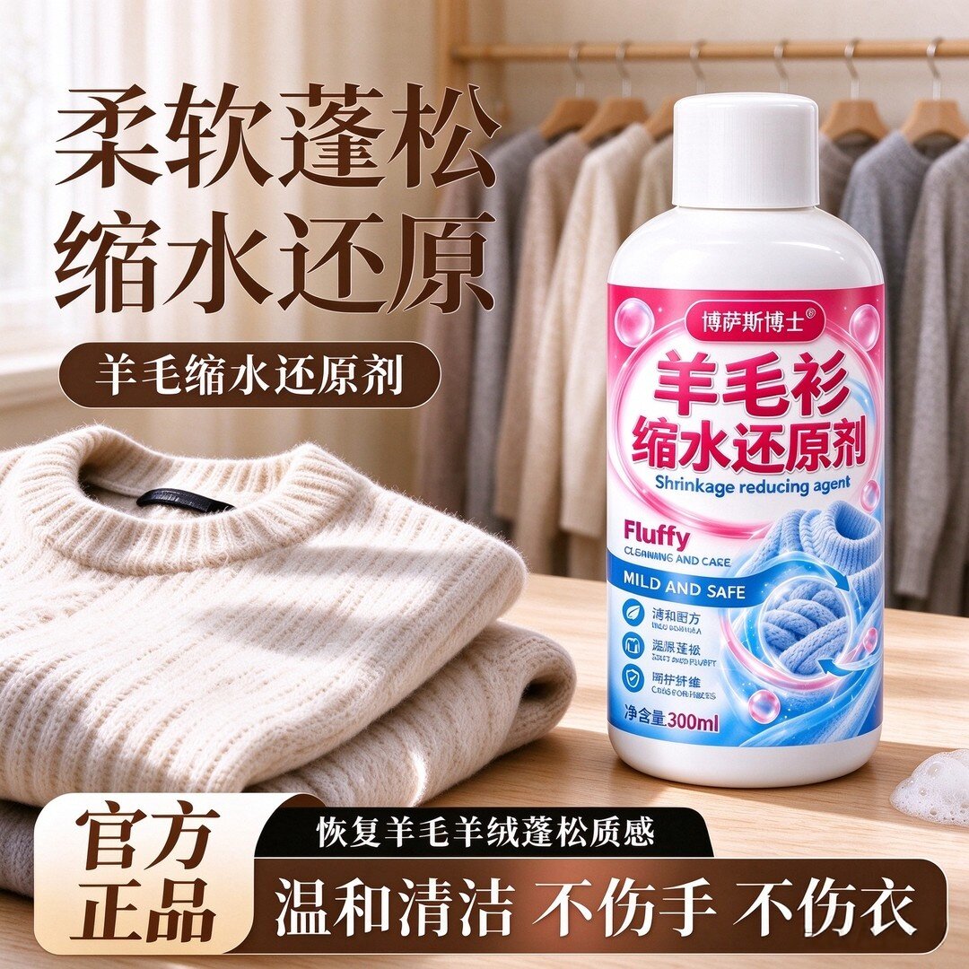 博萨斯博士羊毛衫缩水还原剂羊绒毛呢大衣恢复蓬松温和亲肤软化液