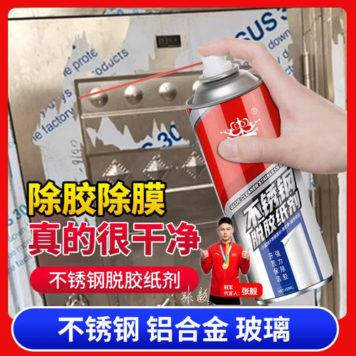 皇卡不锈钢脱胶纸剂铝合金脱胶纸剂玻璃贴纸强力脱膜剂保护膜清除