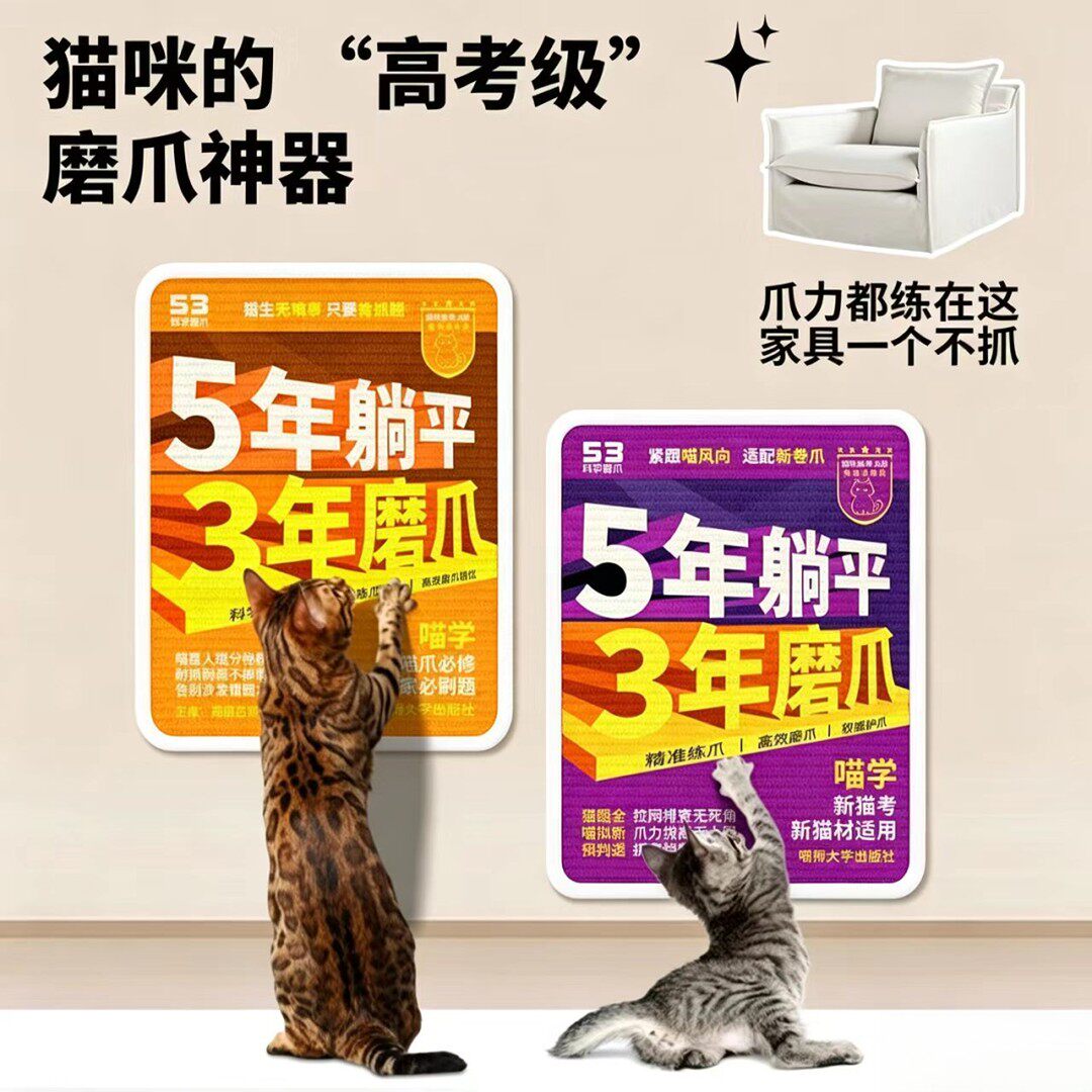 五年躺平三年磨爪亚麻猫抓板趣味教辅猫抓垫耐磨不掉屑防抓墙贴