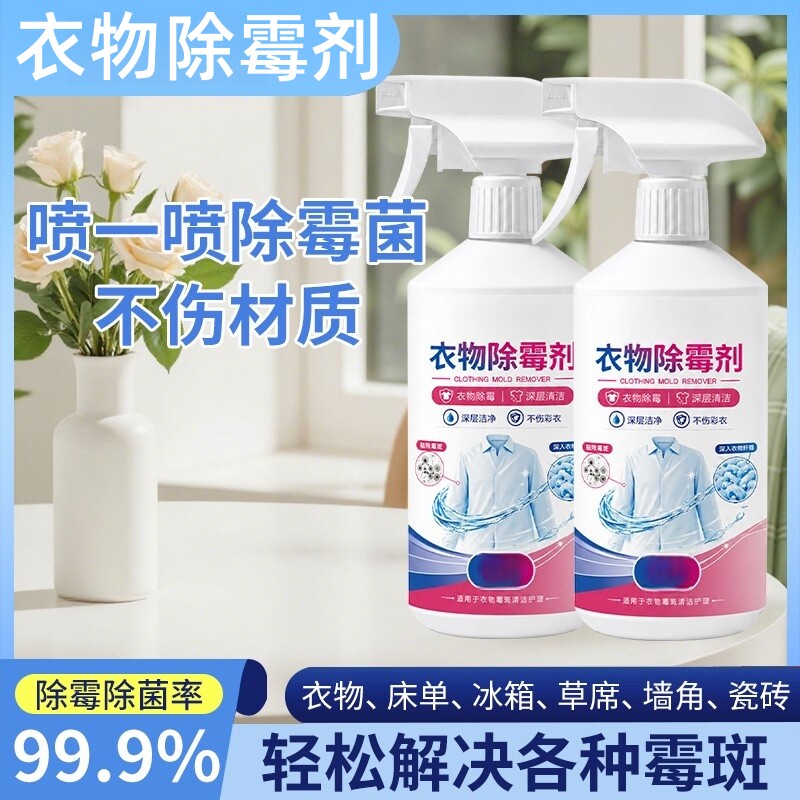 律白衣物除霉剂纳米净渍因子渗透衣服去霉斑黑点母婴可用管家佩奇