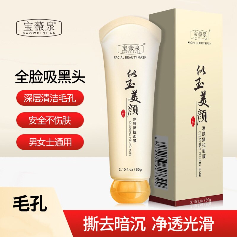 宝薇泉似玉美颜撕拉面膜净肤深层清洁黑头毛孔涂抹面膜补水保湿