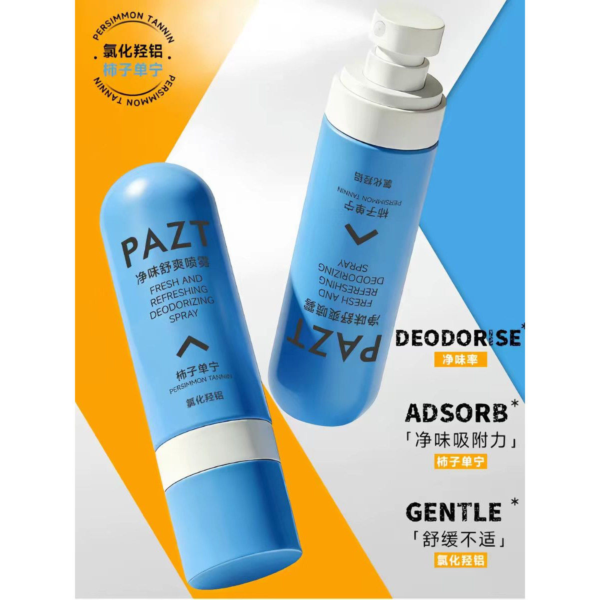 PAZT净味舒爽喷雾除臭