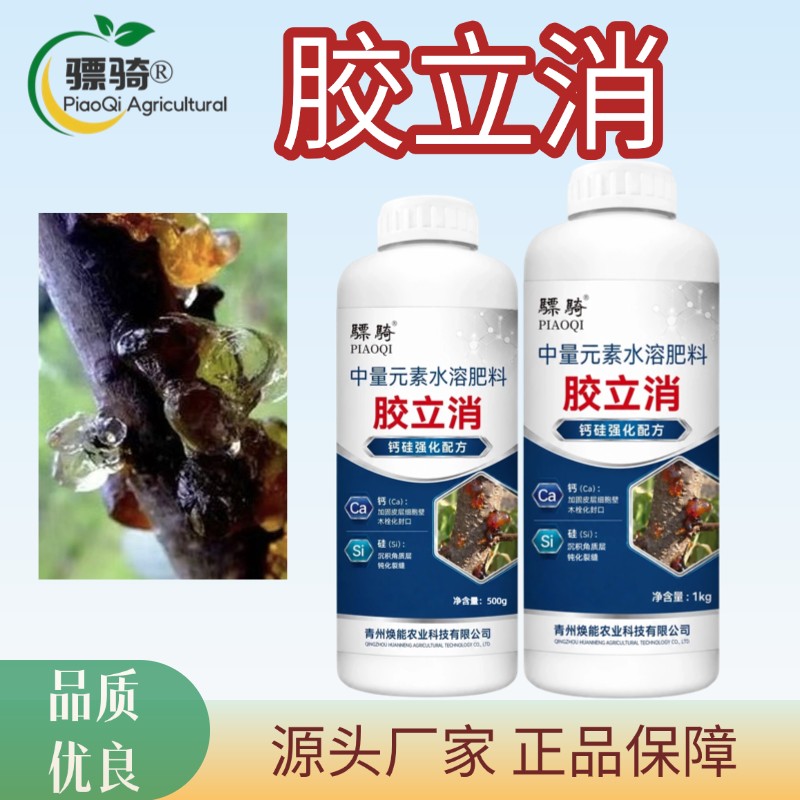 骠骑胶立消果树流胶病桃树苹果树樱桃瓜果树专用一喷净水溶肥料