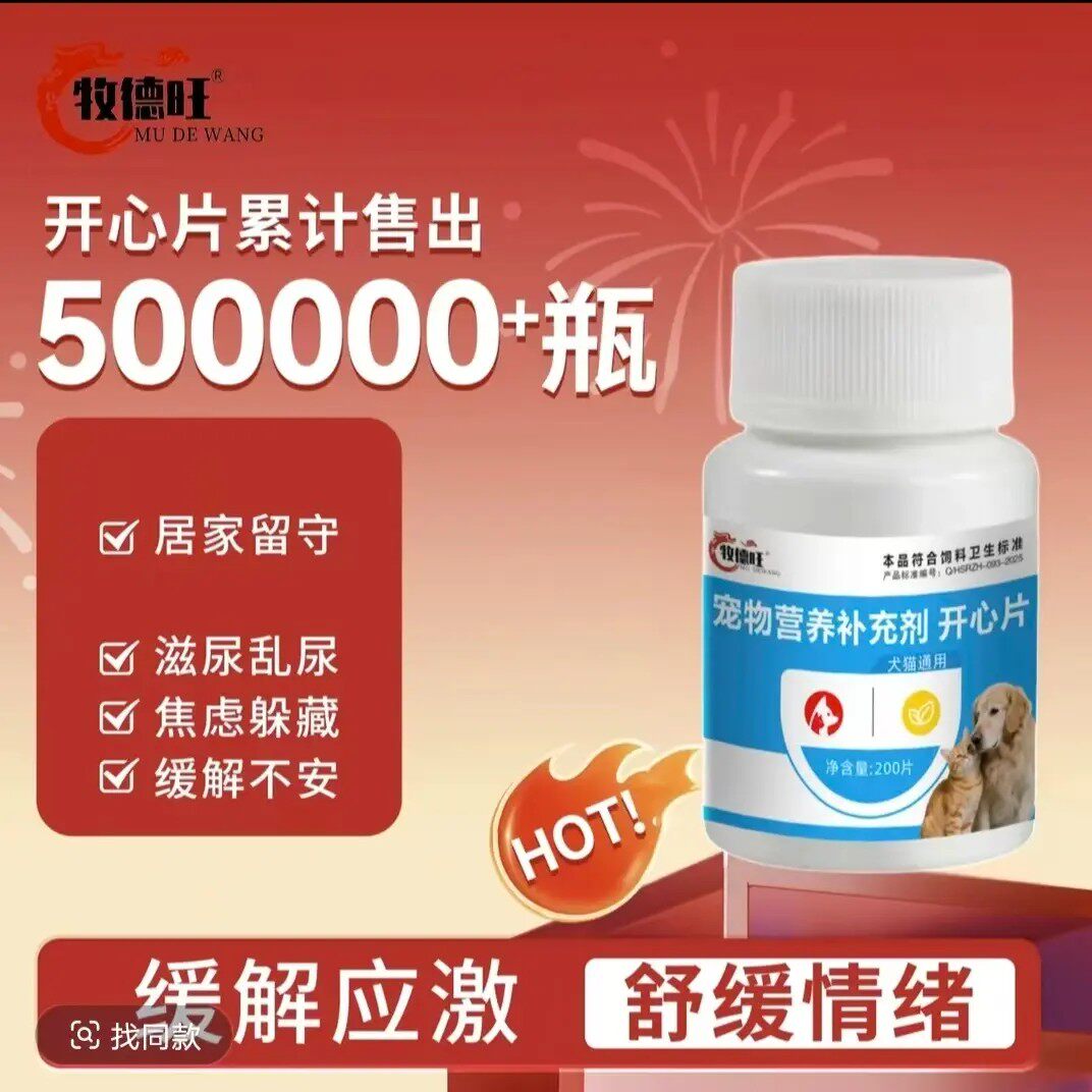 牧德旺宠物营养补充剂开心片情绪缓解应激不安抑制嚎叫养殖常备
