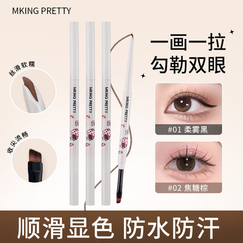 MKINGPRETTY刀锋刷双头眼线胶笔