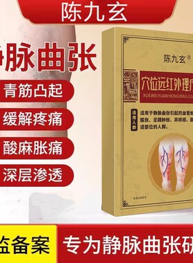 陈九玄静脉曲张贴远红外理疗贴男女中老年艾草贴弹力袜旗舰店正品