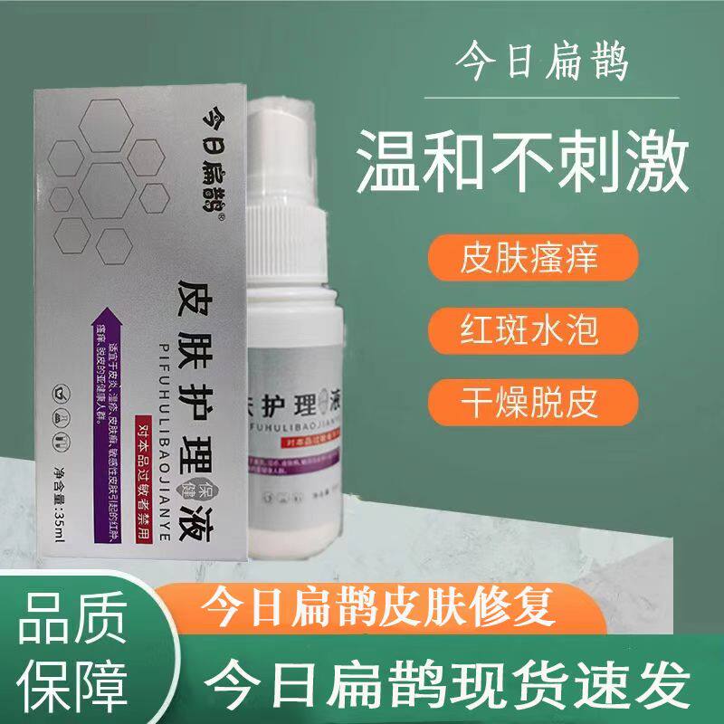 皮肤护理液皮肤湿痒瘙痒喷剂