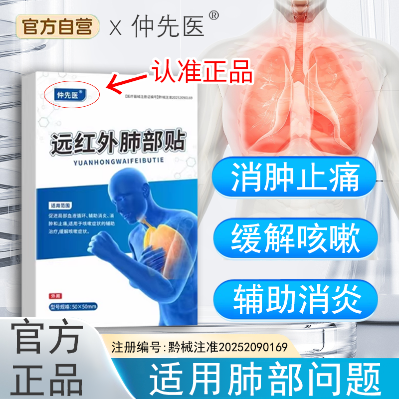 远红外肺部贴咳嗽消炎止痛