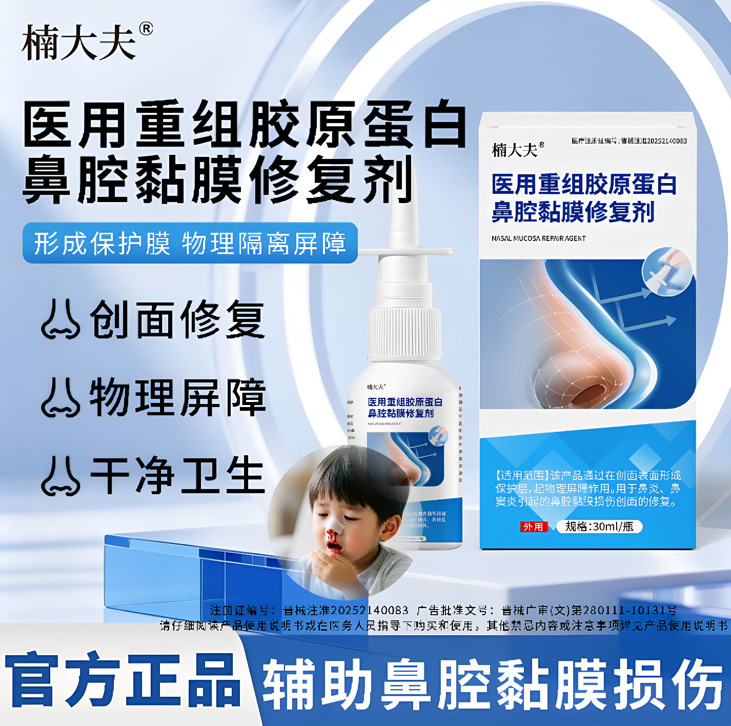 楠大夫医用鼻腔黏膜修复剂正品