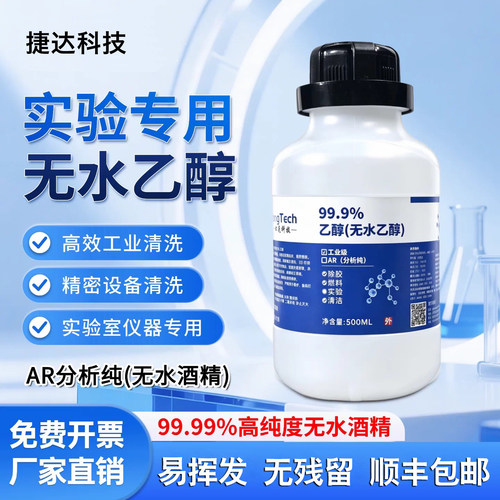 99.99%无水乙醇实验专用擦拭