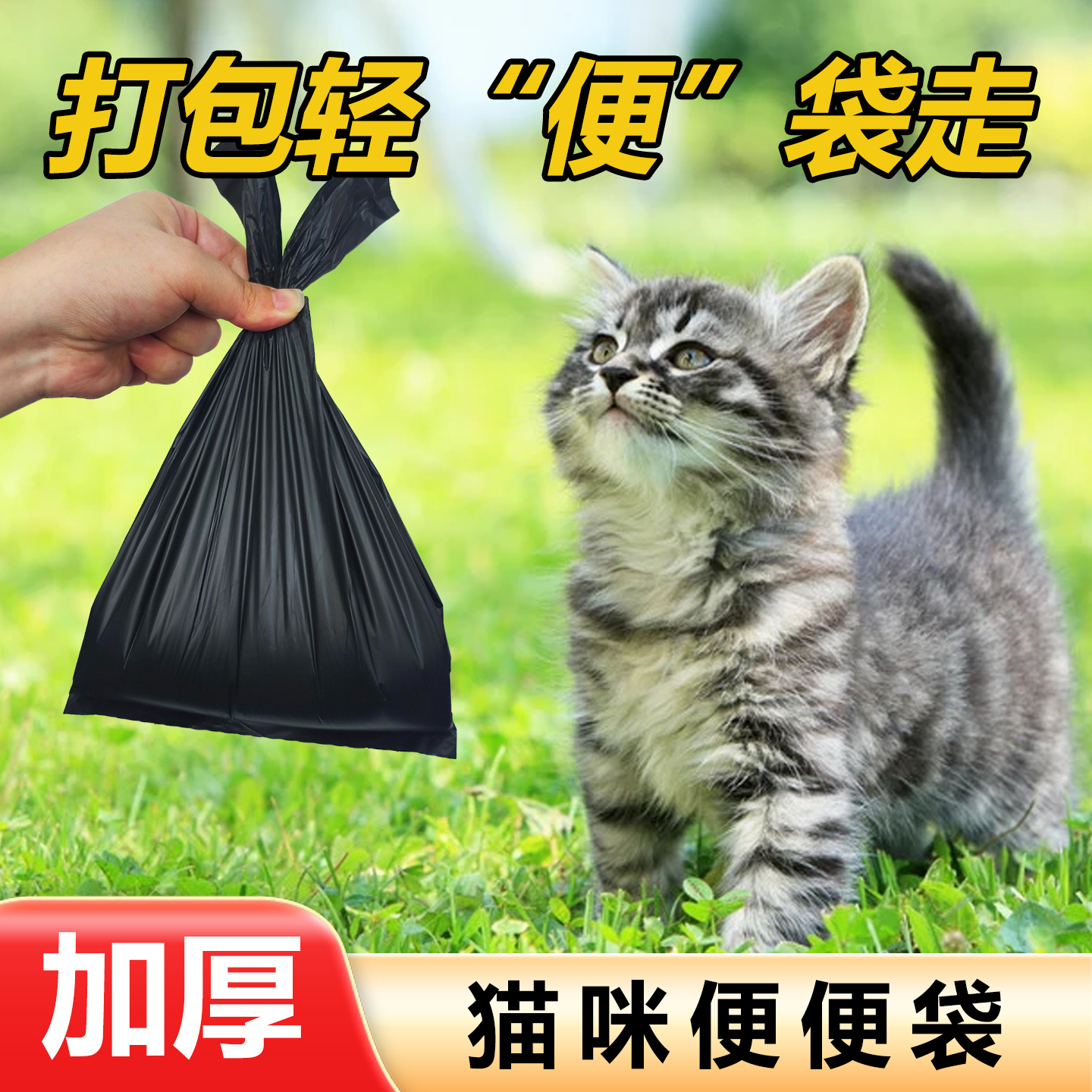 萌宠节拍猫砂袋一次性小垃圾袋
